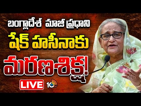 LIVE :ఢాకా ఇంటర్నేషనల్‌ క్రైమ్స్‌ ట్రైబ్యునల్‌ కోర్టు సంచలన తీర్పు| EX PM Sheikh Hasina Verdict News - 10TVNEWSTELUGU
