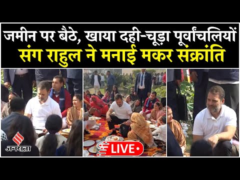 Rahul Gandhi Live:मक्रर संक्रांति पर पूर्वांचल के लोगों से मिले राहुल गांधी,रिठाला में खाया दही-चूड़ा