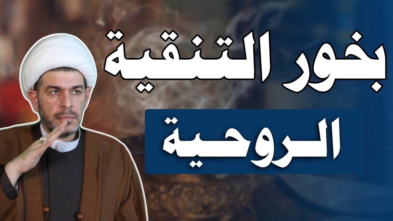 بخور التنقية الروحية  ، الشيخ حيدر الجبوري.