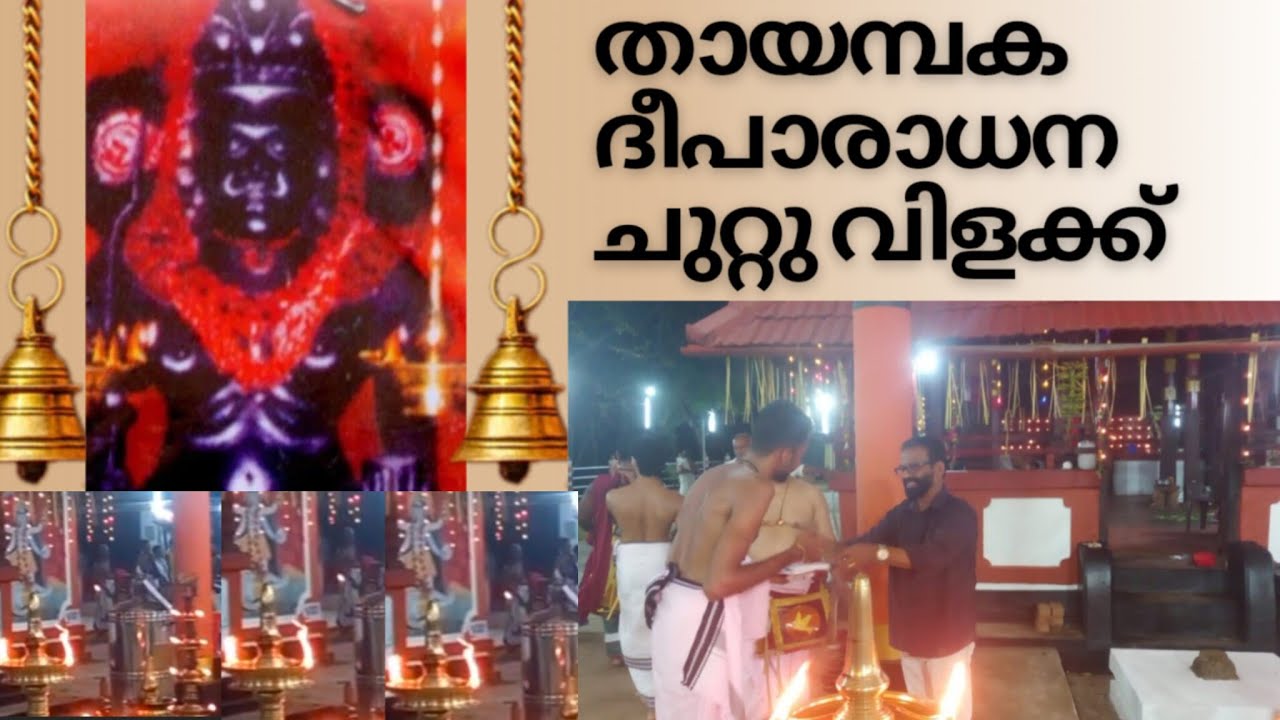 ശ്രീ ഒറവിങ്കൽ ഭഗവതി ക്ഷേത്രം 2026|Deeparadhana|Chuttuvilak