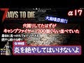 炎を絶やしてはいけない7Days to die #23 【α17】