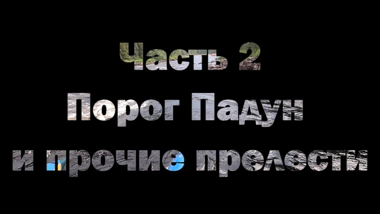 Часть 2 Сплав по реке Пистайоки. Порог Падун и прочие прелести. Август ...