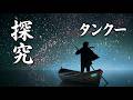探究 (tankū) • Boat Beneath the Stars • Cosmic Exploration