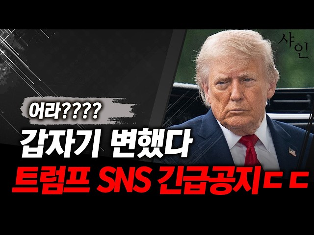 초긴급] 헐??? 갑자기 바뀐 트럼프 긴급공지ㄷㄷㄷ뭐지 이게?