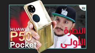 فتح صندوق هواوي بي 50 بوكيت القابل للطي. المنافس الشرس لسامسونج زي فليب 3