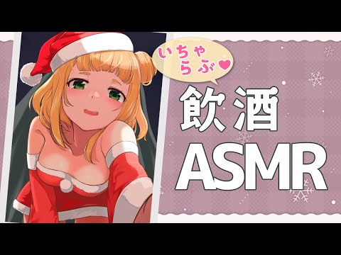 【ASMR】クリスマス飲酒しながら甘々配信❤KU100【咀嚼音あり】