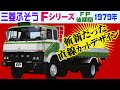 三菱ふそう Fシリーズ FP後期1979年 ブラックマスク 大型トラック FUSO Japanese heavy truck
