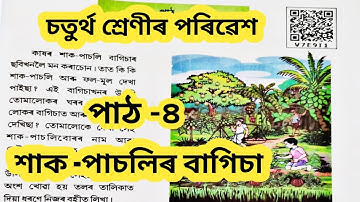 শাক-পাচলিৰ বাগিচা//scert//class4//Ami Aru Amar Paribesh//lesson4//Question-Answer @Amarporhashali