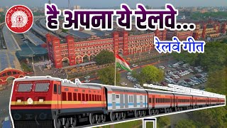 रेल गीत | Railway Geet | है अपना ये रेलवे | Hai Apna Ye Railway | Indian Railway |