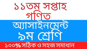 Class 9 Math 11th Week Assignment full Solution || একাদশ সপ্তাহের গণিত অ্যাসাইনমেন্ট সম্পূর্ণ সমাধান