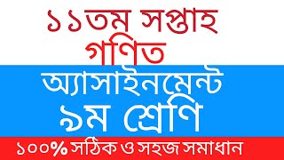 Class 9 Math 11th Week Assignment full Solution || একাদশ সপ্তাহের গণিত অ্যাসাইনমেন্ট সম্পূর্ণ সমাধান