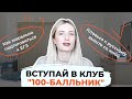 ВСТУПАЙ В КЛУБ &quot;100-БАЛЛЬНИК&quot; И ГОТОВЬСЯ К ЕГЭ БЕСПЛАТНО!