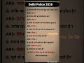 Delhi Police 2025 | Delhi Police Gk GS Previous Year Question Paper 2025 #delhipolice #ssccgl #ssc