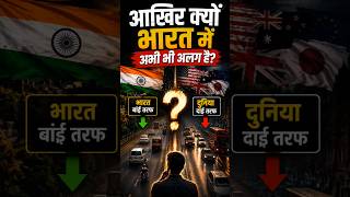 Left Side Driving का ये राज़ 90% लोग नहीं जानते #shortsfeed #shortsviral #amazingfacts