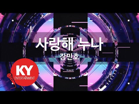 사랑해 누나 장민호 I Love You Sister Jang Min Ho KY 87241 KY Karaoke