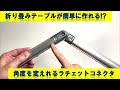 【G-funアカデミア】折り畳みテーブルに最適なラチェットコネクタ！工具を使わず角度を自由に調整して使えます。