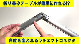 【G-funアカデミア】折り畳みテーブルに最適なラチェットコネクタ！工具を使わず角度を自由に調整して使えます。