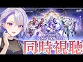【#崩壊スターレイル】同時視聴!「2024スターレイルLIVE」一緒に見てください!【#朔夜トバリ/Vtuber/Honkai: Star Rail】