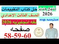 حل صفحه 58 59 60 من كتاب التقييمات انجليزي الصف الثالث الاعدادي منهج جديد ترم اول 2026 Sample Test 1 