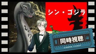 【同時視聴】シン・ゴジラ　恐竜と一緒に怪獣王映画を観よう①【 #個人Vtuber 】#初見歓迎 #ゴジラ #映画