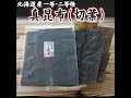 北海道産　真昆布（切葉）200g