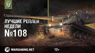 картинка: Лучшие Реплеи Недели с Кириллом Орешкиным #108 [Мир танков]
