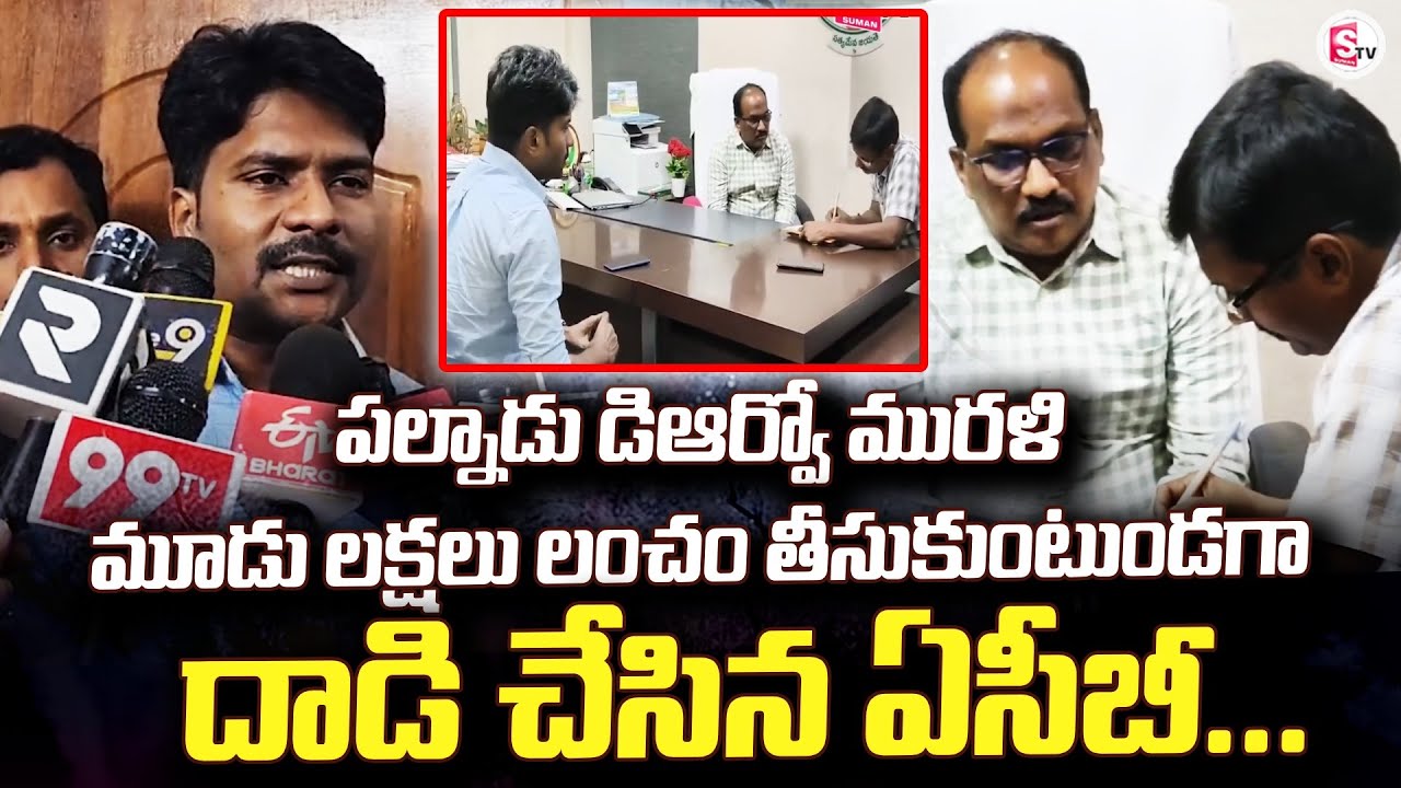 పల్నాడు డిఆర్వో మురళి మూడు లక్షలు లంచం | Palnadu DRDO Murali | ACB Raid |