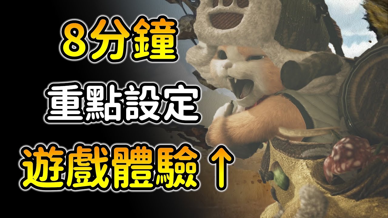【魔物獵人荒野＂重要設定＂大全】別傻傻的用預設！大幅提升遊玩體驗！附上幾個重要小技巧！MHWS