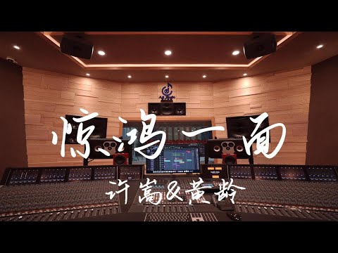 在百万豪装录音棚大声听 许嵩&黄龄《惊鸿一面》【Hi-res】