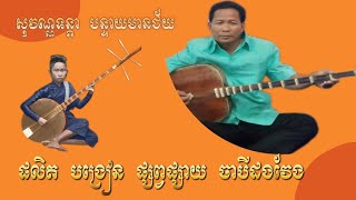 ចាបុីឆ្លងងឆ្លើយ ប្រវត្តិស្មៀនសុវណ្ណទន្តា ពិធីបុណ្យអ៊ុំទូក អកអំបុក សើចផ្អើលរោង  👉( SO SARAN)
