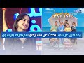 رحمة بن عيسى تتحدث عن مشاركتها في فيلم باراسول للمخرج هيفل بن يوسف