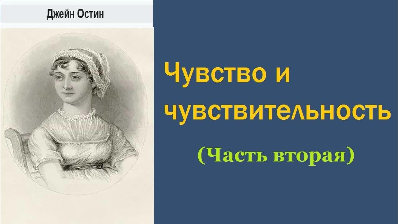 Чувство и чувствительность джейн остин. Чувство и чувствительность джейн слушать. Чувство и чувствительность джейн слушать. Остен чувство и чувствительность. Азбука классика джейн остин.