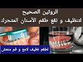 كيفية تنظيف و نقع طقم الأسنان المتحرك بالطريقة الصحيحة تركيبات الأسنان المتحركة الكاملة و الجزئية 