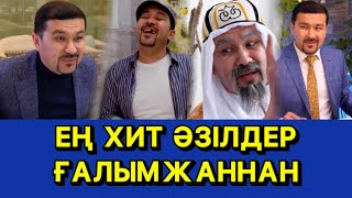 ЕҢ ХИТ ӘЗІЛДЕР /// КҮЛКІ БАЗАР /КУЛКИ БАЗАР