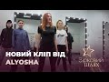 Alyosha знімає новий кліп | Зірковий шлях