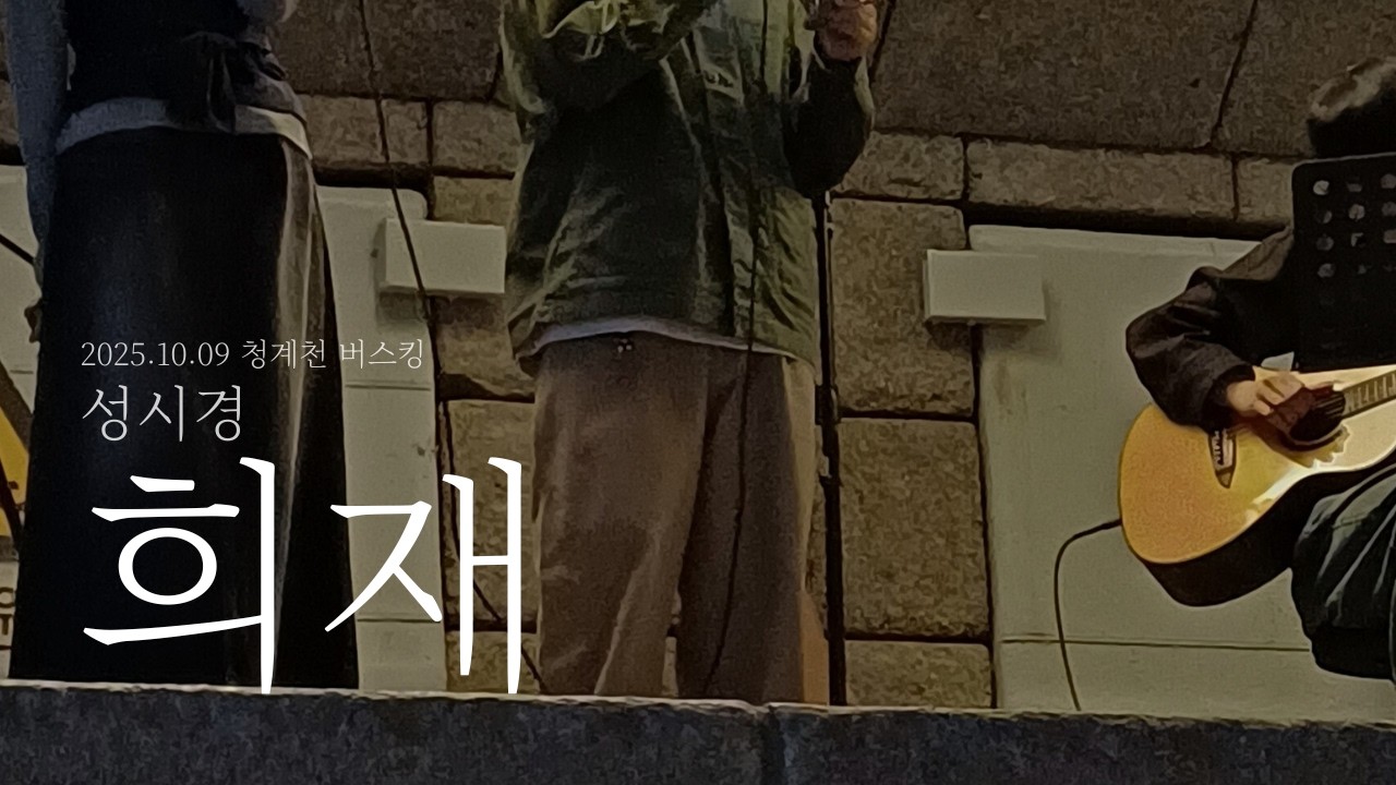희재 - 성시경 | 2025.10.09 청계천 버스킹