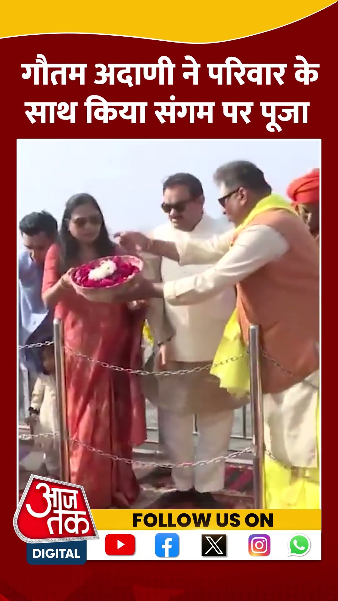 Gautam Adani ने परिवार के साथ किया संगम पर पूजा #shorts #viral #shortvideo #mahakumbh #gautamadani