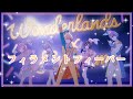 【プロセカ】 &lrm; 𓊆 フィラメントフィーバー𓊇  ワンダーランズショウタイム