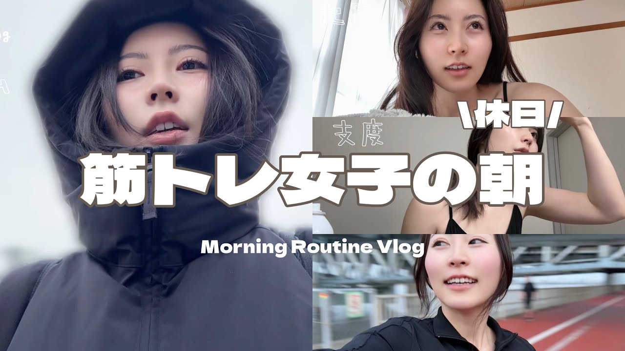 【半日Vlog】筋トレ女子の休日朝の過ごし方（起床〜早朝ランニング）