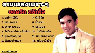 รวมเพลงเพราะๆ ยอดรัก สลักใจ - สาริกาไร้รัง พระถมเมรี ปีหน้าแต่งแน่