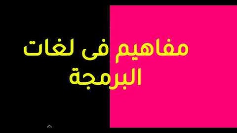 (2) مفاهيم فى لغات البرمجة - Programming language concepts