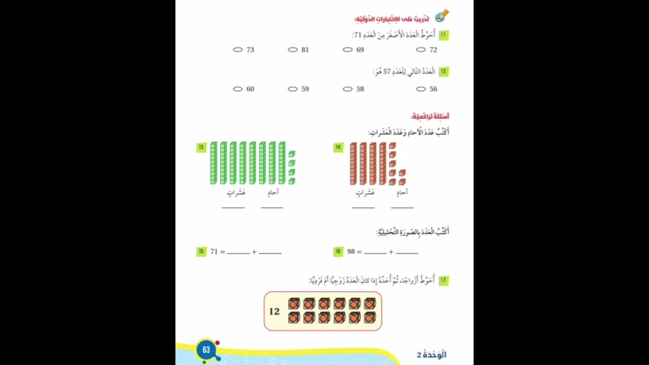 رياضيات الصف الأول الابتدائي الفصل الاول _ مراجعة الوحدة .