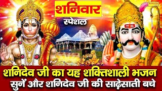 शनिवार स्पेशल || शनिदेव जी की कथा || Shanidev Katha DS Pal || Latest Shanidev Bhajan 2024~BhaktiSong