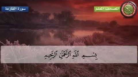 المصحف المعلم للأطفال القارئ الشيخ محمد صديق المنشاوي سورة القارعة