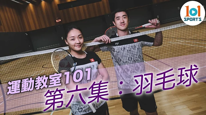 【運動教室 101】第六集：羽毛球【Learning Sports 101】Episode 6 – Badminton - 天天要聞