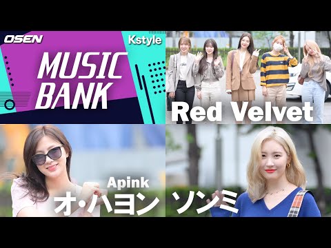 Red Velvet＆元Wonder Girls ソンミ＆Apink オ・ハヨン「ミュージックバンク」リハーサルへ！秋ファッションにも注目！