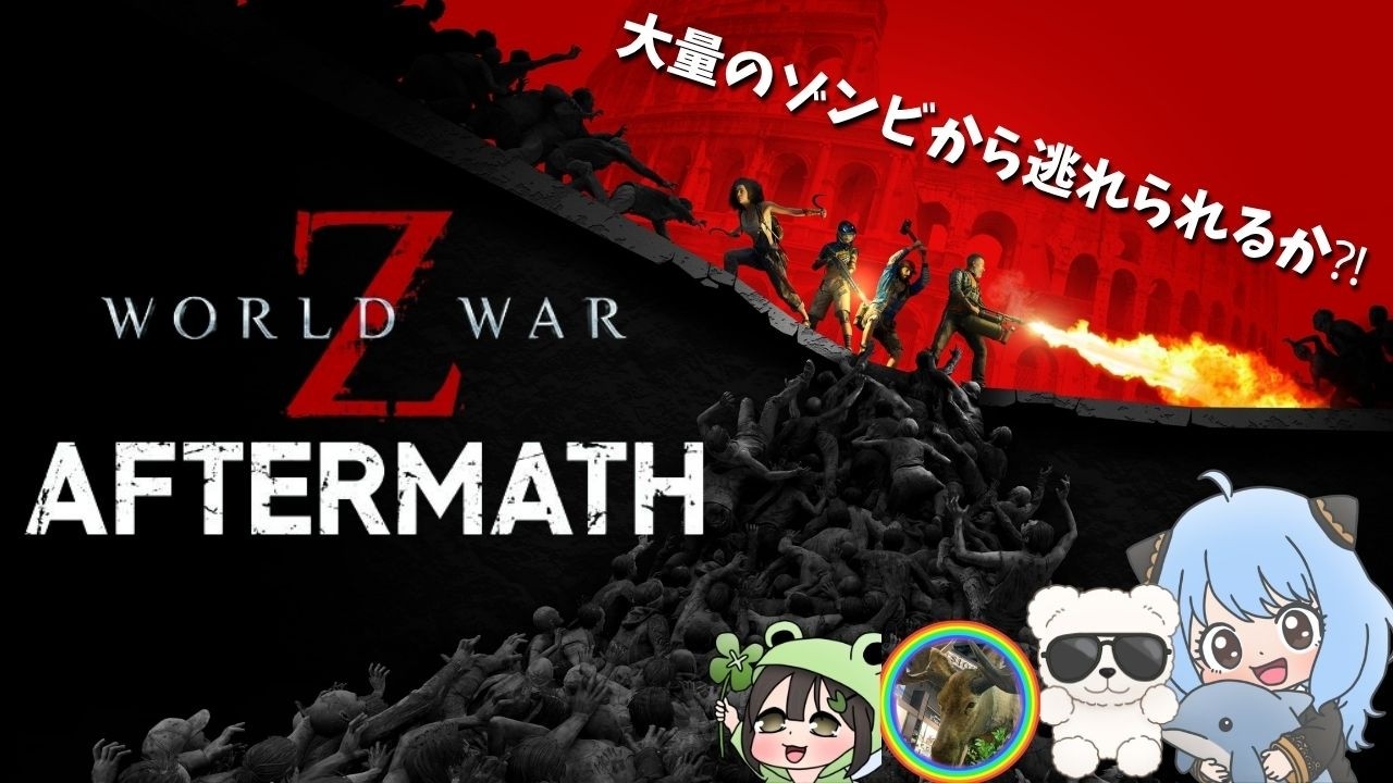 【WORLD WAR Z:AFTERMATH】最終回?!ゾンビのTSUNAMI やぁぁぁ!!【 #worldwarz 】 #ps5 #games