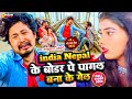 HD VIDEO *India nepal ke boder me | #PAGAL BANA KE GEL | SAD SONG | #दर्द भरा विडियो | Sangam Series