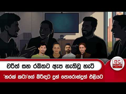 චරිත් සහ රඛිතට ඇප නැතිවූ හැටි 'හරක් කටා'ගේ බිරිඳට දුන් පොරොන්දුත් එළියට | Ada Derana