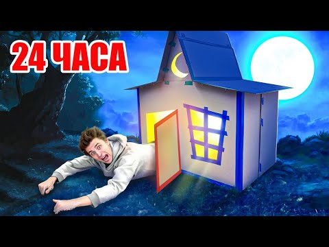 24 часа в КАРТОННОМ ДОМЕ ПРИЗРАКЕ ! 👻📦